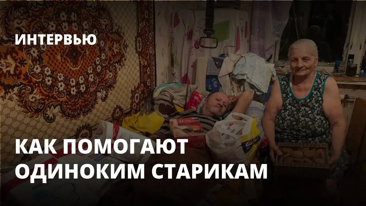 «Либо мы плачем, либо работаем». Как помогает одиноким старикам фонд «Забытые живые». Интервью