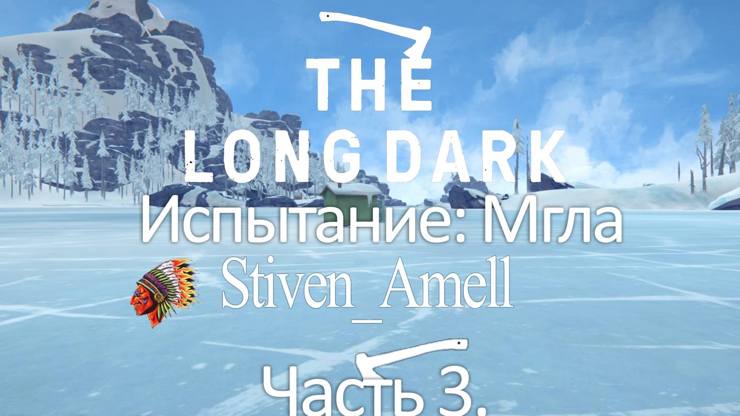 The Long Dark. Испытание: Мгла. Часть 3