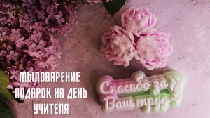 Мыловарение. Подарок на день учителя.