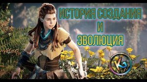 Создание и Эволюция Horizon zero dawn