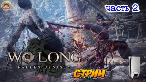 Wo Long: Fallen Dynasty -=- ЧАСТЬ 2