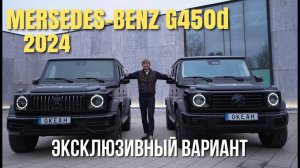 Меrсedes-Вenz G450d: эксклюзивный вариант