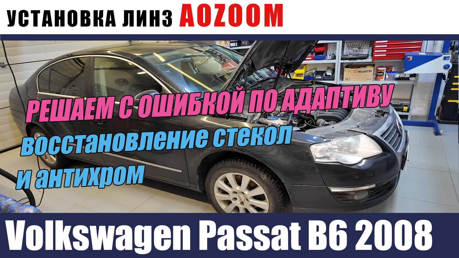 Volkswagen Passat B6 2008 Установка биледов Антихром восстановление стекол