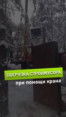 🚛 Погрузка строймусора краном: быстро и удобно | Мусоробосс Петербург