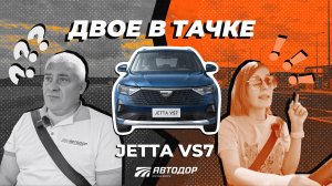 Тест-Драйв Двое В Тачке Jetta Vs 7