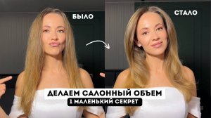 ЛАЙФХАК ДЛЯ УКЛАДКИ КАК В САЛОНЕ / Объемная укладка которая получится у каждой