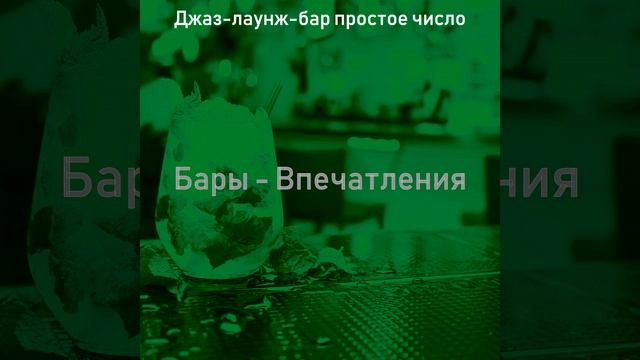 Атмосфера (Коктейль-бар) смотреть онлайн