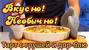 Тарт с грушей и дор-блю – изысканный вкус дома!
