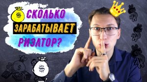 СКОЛЬКО ЗАРАБАТЫВАЕТ РИЭЛТОР? | Секрет высокой зарплаты
