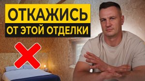 РОКОВЫЕ ошибки в отделке! / КАКИЕ материалы могут ИСПОРТИТЬ ваш дом?