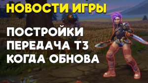КОГДА ОБНОВА? Добавят постройки и возможность передачи т3 имплантов! ОСТРОВ БУДЕТ ПВЕ?!