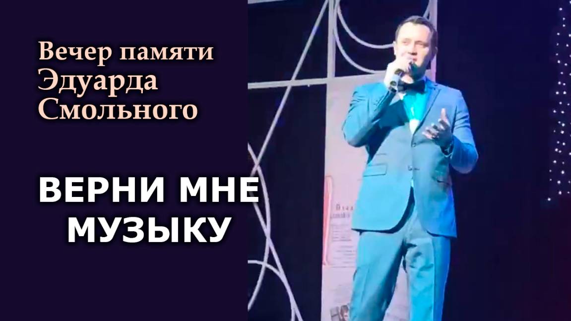 "Верни мне музыку" Александр Волкодав, концерт памяти Э. Смольного 23.01.25 #александрволкодав