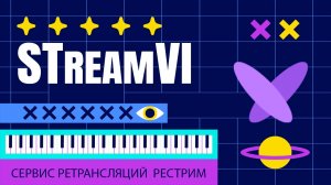 StreamVi  Сервис ретрансляций  Рестрим