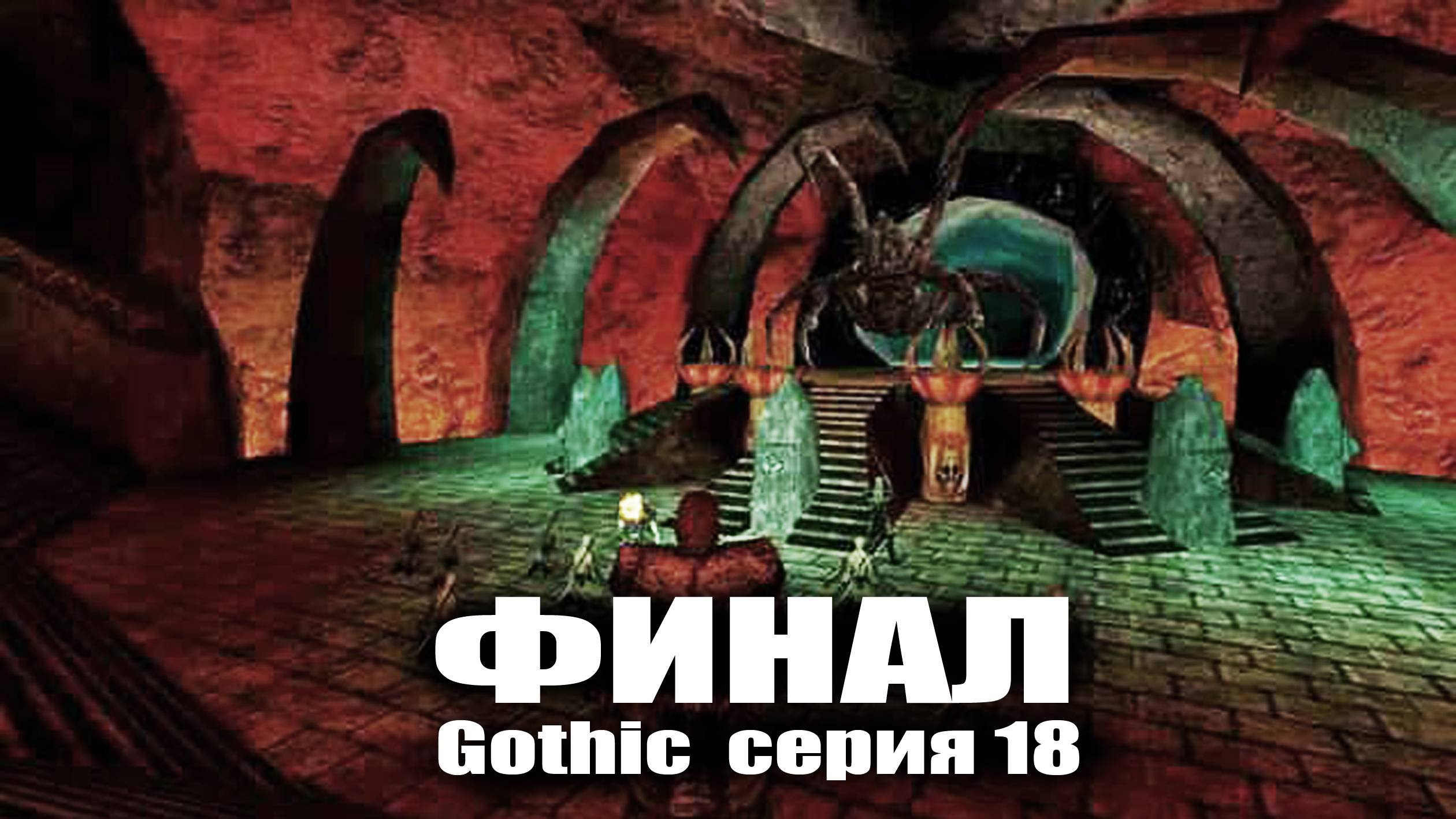 Наконец то финал / Gothic серия 18