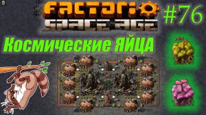 Factorio Space Age #76 - Яйца в космос. Пророщенная почка (Прохождение)