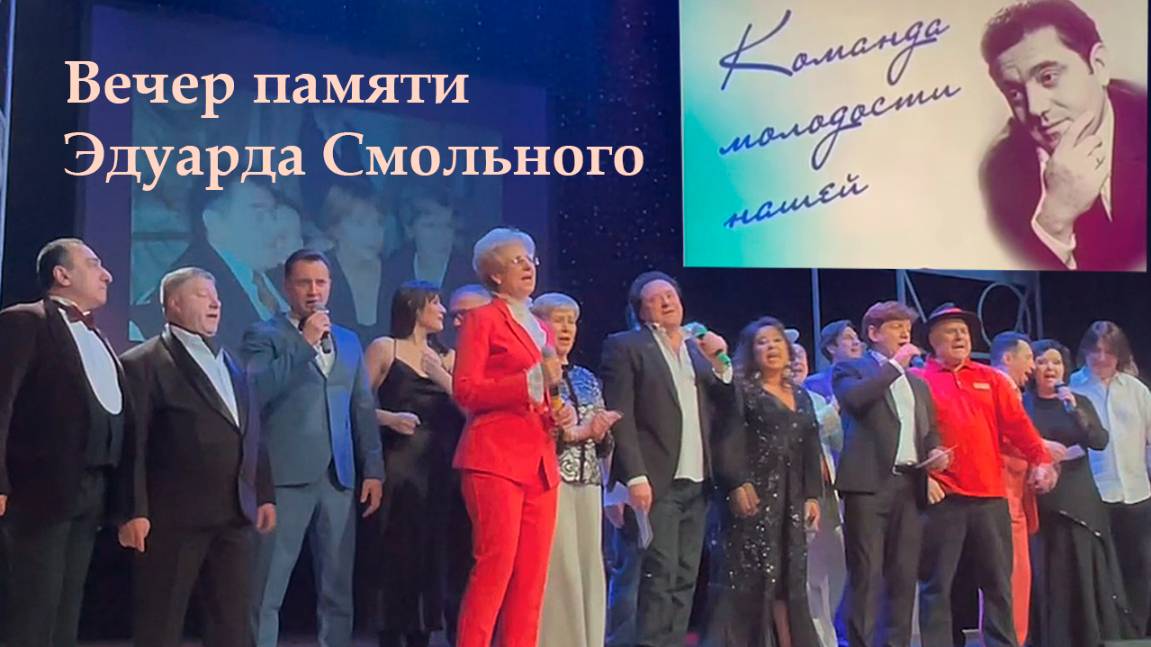 "Команда молодости нашей" памяти Эдуарда Смольного #концерт #советскиепесни #александрволкодав