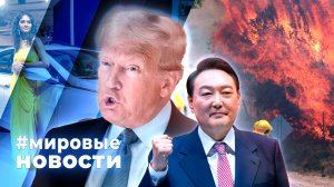 МИРОВЫЕ НОВОСТИ – 23 января 2025