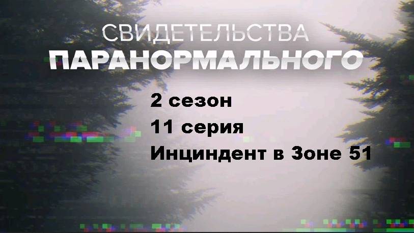 Свидетельства паранормального. Инцидент в Зоне 51 (2 сезон 11/12)