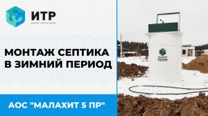 🚧🔧 Зимний монтаж АОС "Малахит 5 ПР": Визит представителей ИТР в Лапино! ❄️🥇 #монтаж #септик