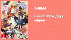 Риннэ: Меж двух миров 1 сезон 10 серия (аниме-сериал, 2015)
