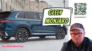 Geely Monjaro 2024, обновили, но не очень заметно, стоит ли Монджаро покупать в 2024 году_