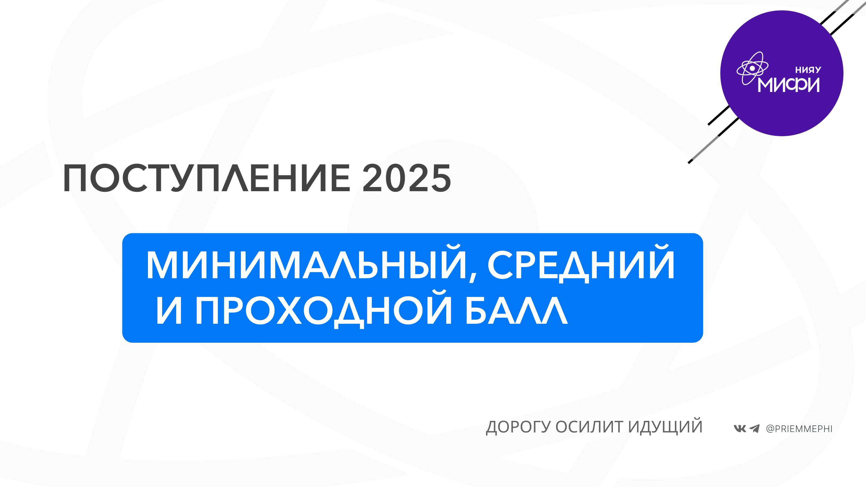 Приёмная кампания: минимальный, средний и проходной баллы