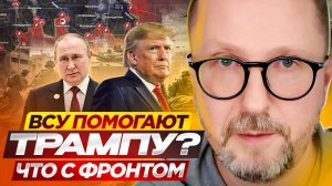 ВСУ помогают Трампу ? Что с фронтом