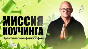 Истинное Призвание Инструктора. МИССИЯ КОУЧИНГА / Павел Пискарёв #НейроГрафика #саморазвитие #коуч