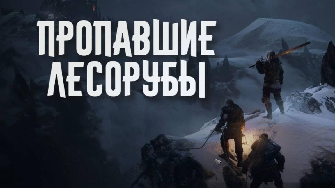 Wartales➤Пропавшие Лесорубы