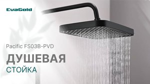 Pacific FS03B-PVD Душевая стойка со смесителем латунь, черный с терморегуляцией EvaGold