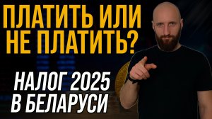 Что в итоге с налогами на криптовалюту в Беларуси в 2025 году?