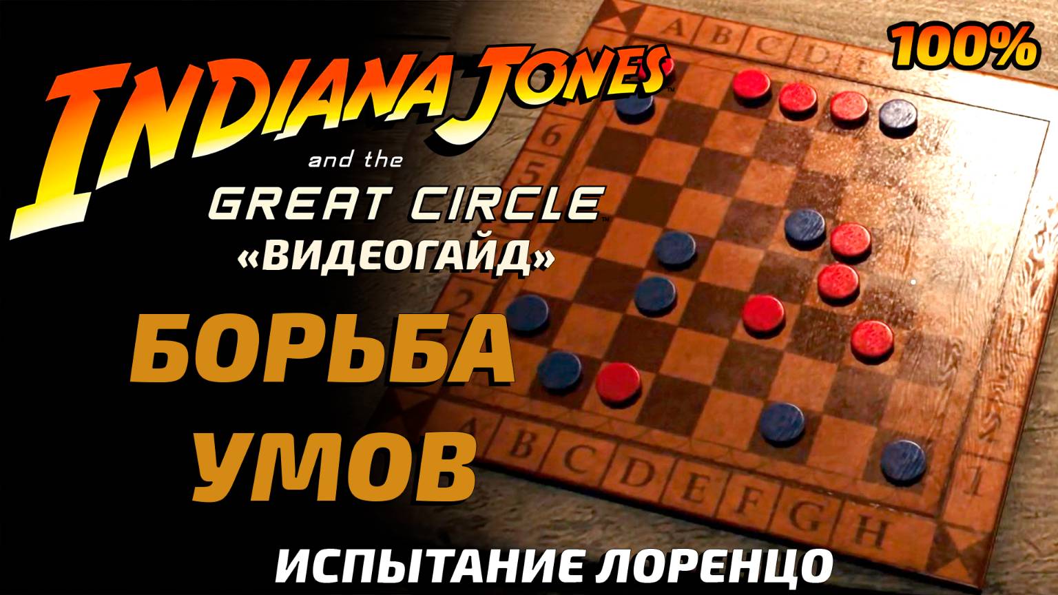 «БОРЬБА УМОВ» 🏆Головоломка (Сукхотай) Indiana Jones and the Great Circle