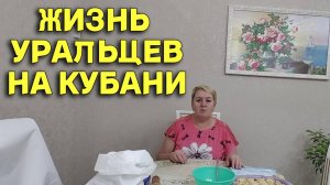 801ч Жизнь семьи на юге России/Переехали жить на Кубань/Купили новый дом