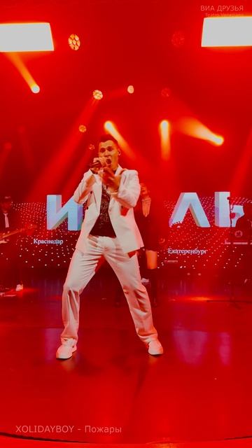 20-01-25 HOLIDAYBOY - Пожары - ВИА Друзья (Teatro Veneziano)