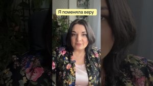 Я поменяла веру !?!