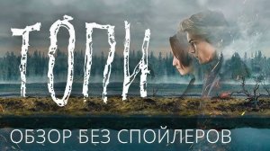 Топи 1,2,3,4,5,6,7,8 серия (сериал)
