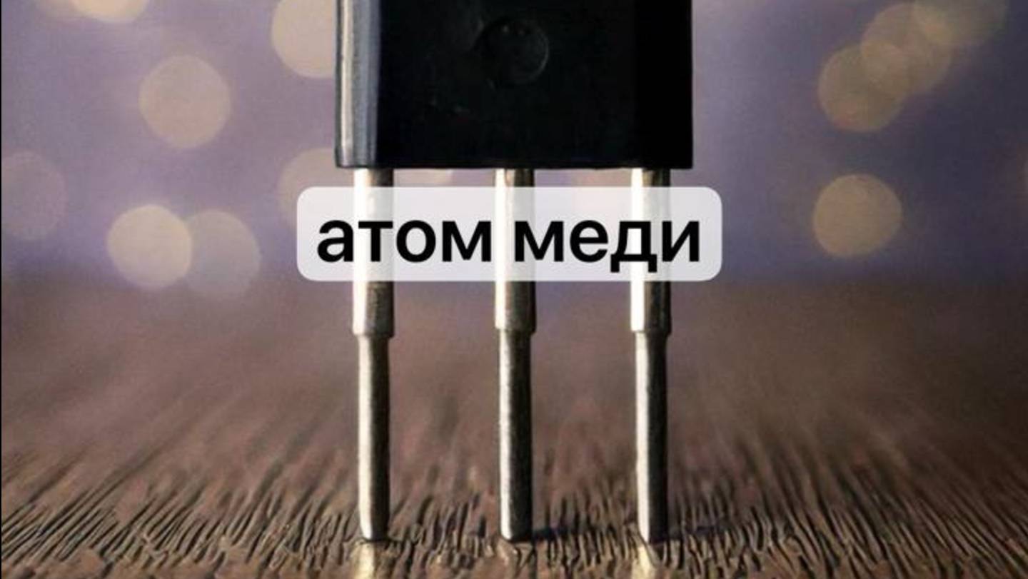 Атом меди