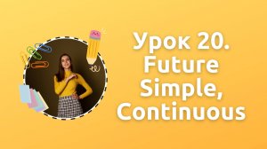 Урок 20. Future Simple, Continuous
