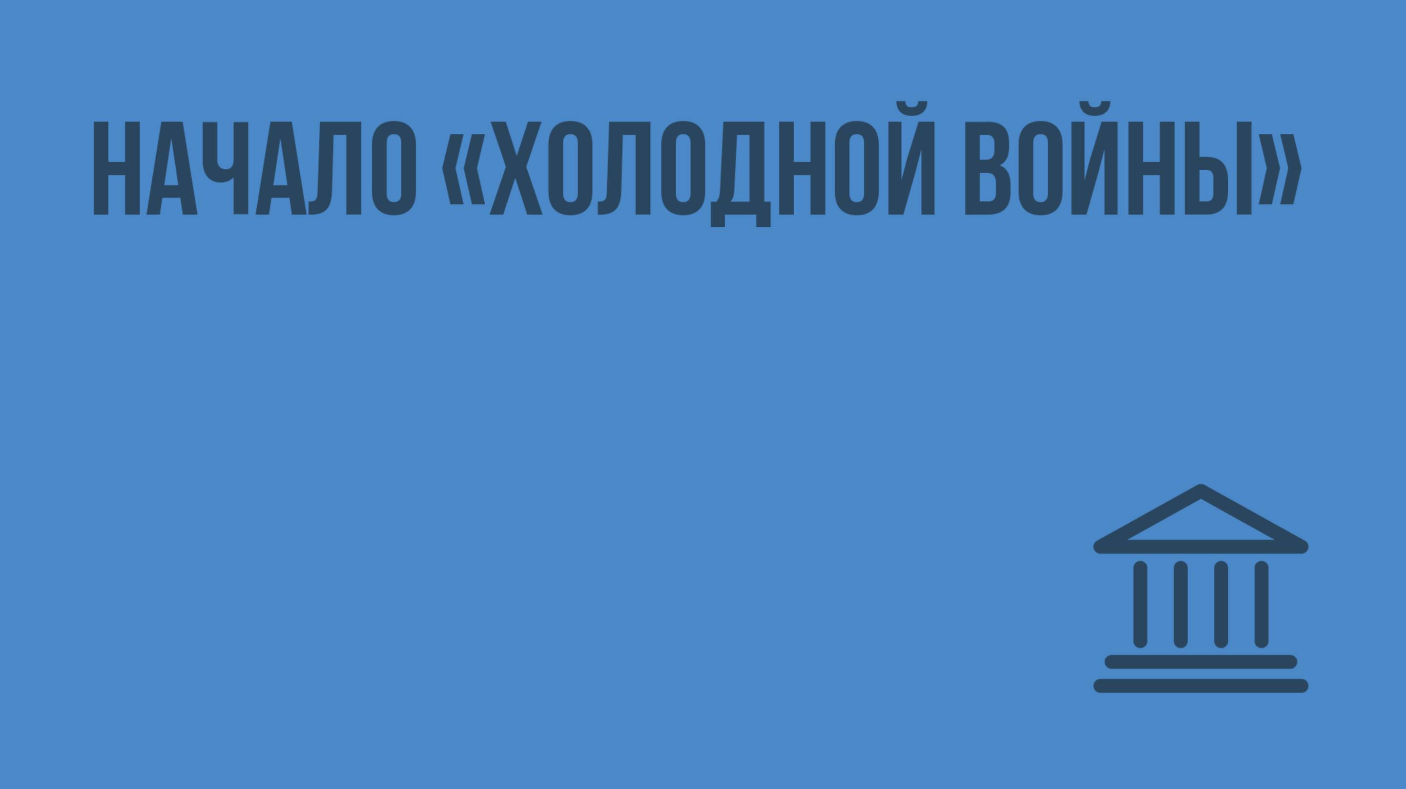 Начало «холодной войны». Видеоурок по Всеобщей истории 11 класс