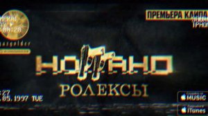Ноггано-ролексы(remix)