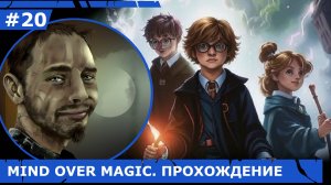 ИГРАЕМ В MIND OVER MAGIC| #mindovermagic| #20 СКОРБНЫЕ ДНИ