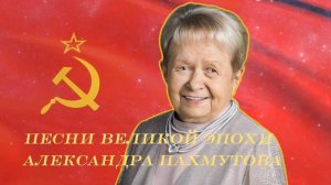 Песни Великой эпохи ! Александра Пахмутова