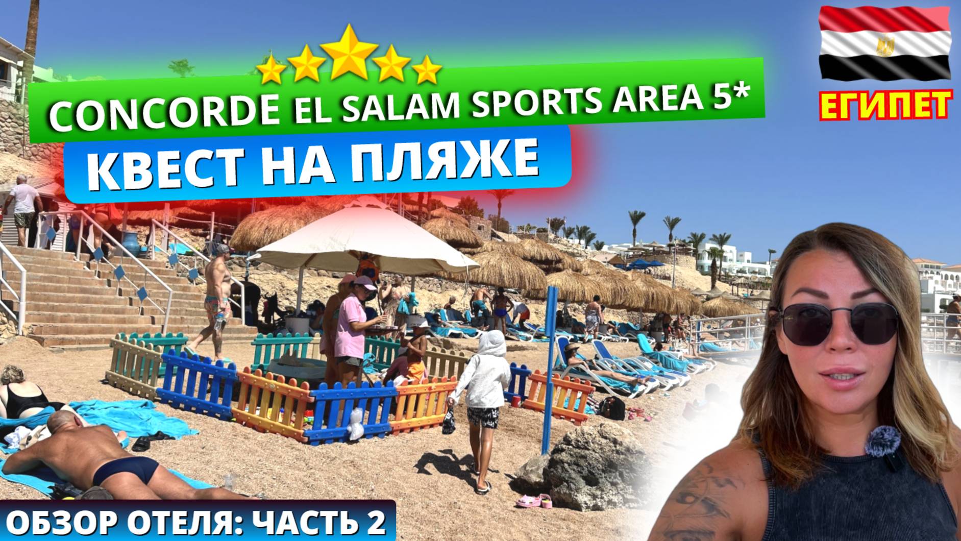 Обзор отеля Concorde El Salam Sports Area 5* Египет. Проблемы с шезлонгами, что происходит на пляже?