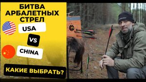 Стрелы для арбалета, китайские или американские, какие выбрать?