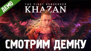 ВПЕЧАТЛЯЮЩЕ. THE FIRST BERSERKER: KHAZAN-DEMO