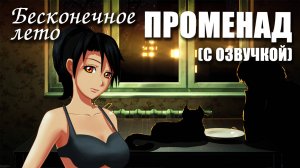 Бесконечное лето «ПРОМЕНАД», (мод)/ Everlasting Summer мод от Cyber Patsan (с озвучкой)