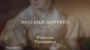 Roomple | ИЗО №9. Русский портрет, часть первая. Рокотов, Тропинин