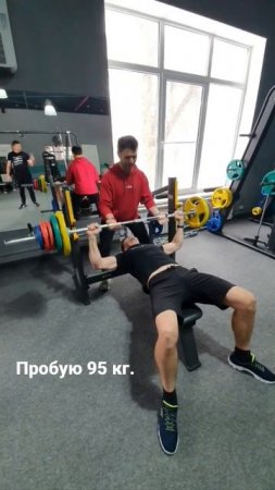 Пробую 95 кг. жим штанги лёжа!