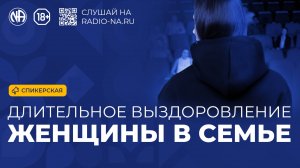 Спикерская «Длительное выздоровление женщины в семье» Анонимне Наркоманы