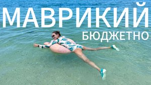МАВРИКИЙ бюджетно. Отдых среди люкса